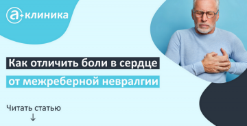 Как отличить боли в сердце от межреберной невралгии