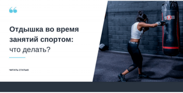 Одышка во время занятий спортом: что делать?