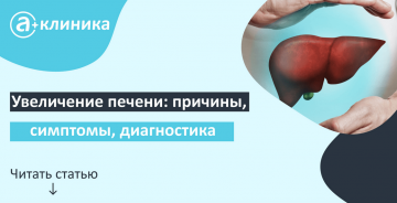 Увеличение печени: причины, симптомы, диагностика