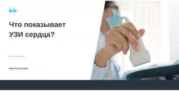 Что показывает УЗИ сердца?