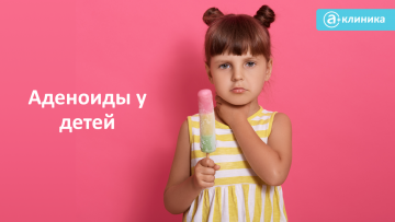 Аденоиды у детей