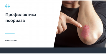 Профилактика псориаза