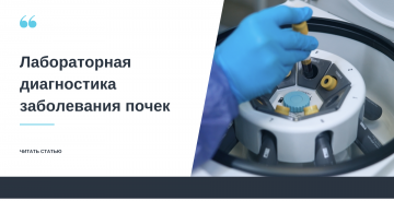 Лабораторная диагностика заболеваний почек