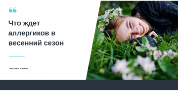 Что ждет аллергиков в весенний сезон?