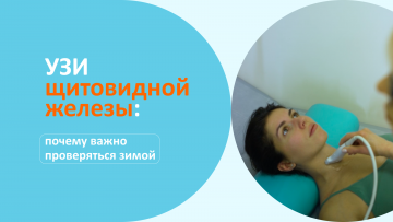 УЗИ щитовидной железы: почему важно проверять зимой