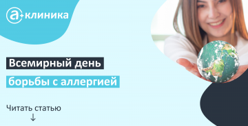 Всемирный день борьбы с аллергией