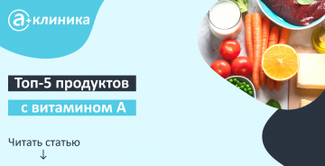 Топ-5 продуктов с витамином А