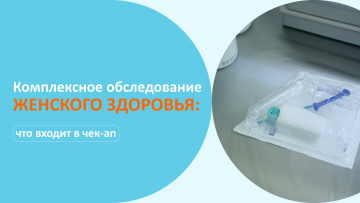 Комплексные программы обследования женского здоровья: экономия времени и профилактика заболеваний