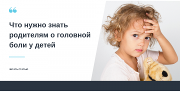 Что нужно знать родителям о головной боли у детей