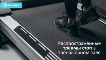 Распространённые травмы стоп в тренажёрном зале
