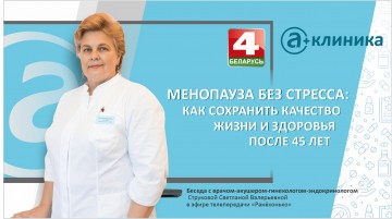 Менопауза без стресса: как сохранить здоровье после 45 лет