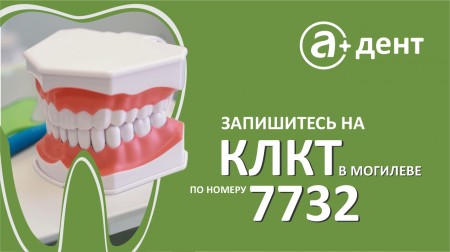 КЛКТ зубов в Могилеве: современная 3D-диагностика в медицинском центре «А Дент»