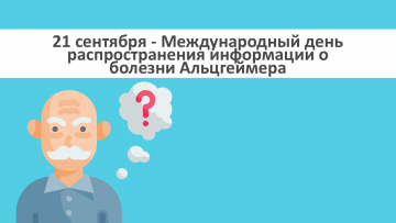 21 сентября Международный день распространения информации о болезни Альцгеймера