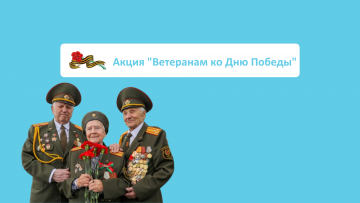 Специальная акция "Ветеранам ко Дню Победы"