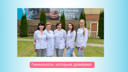 Посещение гинеколога без стресса: почему тысячи женщин доверяют своё здоровье врачам «А Клиники»?