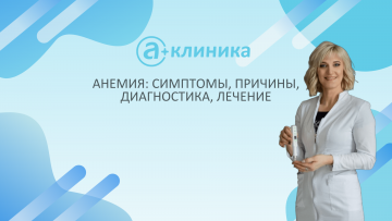 Анемия: симптомы, причины, диагностика, лечение