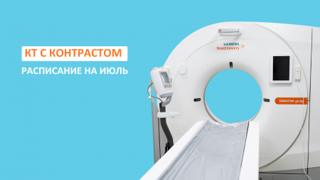 Расписание КТ с контрастированием в июле