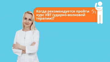 Когда рекомендуется пройти курс УВТ (ударно-волновой терапии)?
