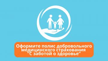 Оформите полис добровольного медицинского страхования от "Белгосстрах" по выгодной программе "Забота о здоровье"