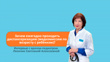 Зачем ежегодно проходить диспансеризацию с ребёнком?