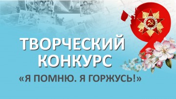Творческий конкурс «Я ПОМНЮ. Я ГОРЖУСЬ.»