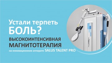 Новая процедура - высокоинтенсивная магнитотерапия на аппарате Salus Talent Pro