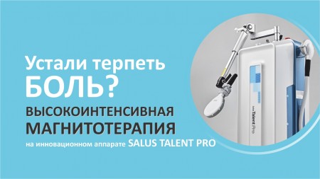 Новая процедура - высокоинтенсивная магнитотерапия на аппарате Salus Talent Pro