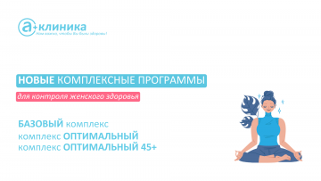 Новые комплексные программы для контроля женского здоровья