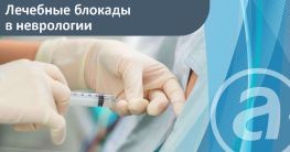 Лечебные блокады в неврологии