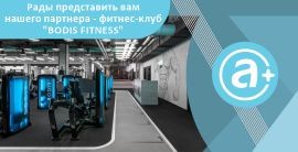 Скидка 10% у наших партнеров - в фитнес-клубе "BODIS FITNESS"