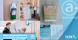 Меры профилактики Covid-19 в «А Клинике»