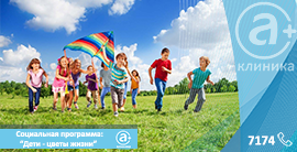 Уважаемые посетители медицинского центра «А Клиника», рады анонсировать нашу социальную акцию для вашего ребёнка: «Дети – цветы жизни».