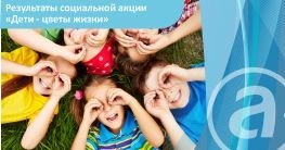 Результаты cоциальной акции «Дети - цветы жизни»