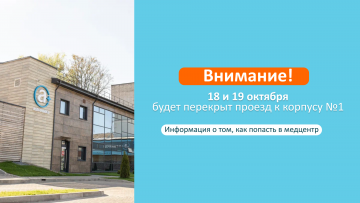 Внимание!  18 и 19 октября будет перекрыт проезд к корпусу №1
