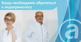 Когда стоит записаться к эндокринологу?