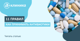 11 правил как принимать антибиотики