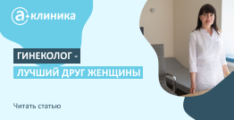 Гинеколог - лучший друг женщины