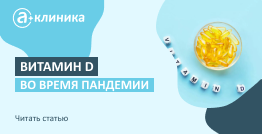 Витамин D во время пандемии