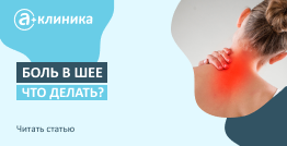 Боль в шее: что делать?