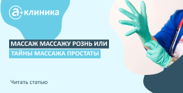 Массаж массажу рознь или тайны массажа простаты