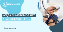 Когда симптомов нет, а заболевание есть…