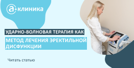 Ударно-волновая терапия как метод лечения эректильной дисфункции