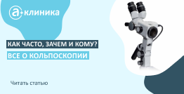 Как часто, зачем и кому? Все о кольпоскопии