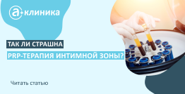 Так ли страшна PRP-терапия интимной зоны?