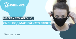 Маска – это хорошо, сыпь под маской – это плохо