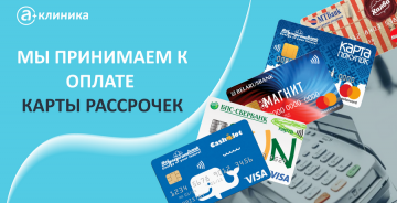 Воспользуйтесь картами рассрочки в медицинском центре "А Клиника"