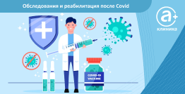 Обследование и реабилитация после Covid