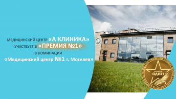 Медицинский центр «А Клиника» участвует в онлайн-голосовании «Премия номер 1» в номинации «Медицинский центр №1 г. Могилев»