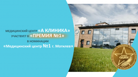 Медицинский центр «А Клиника» участвует в онлайн-голосовании «Премия номер 1» в номинации «Медицинский центр №1 г. Могилев»