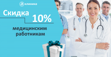 СКИДКА 10% медицинским работникам в "А Клинике"